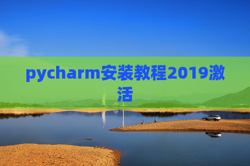 pycharm安装教程2019激活 pycharm安装教程2019激活